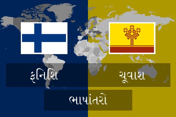  ચૂવાશ ભાષાંતરો