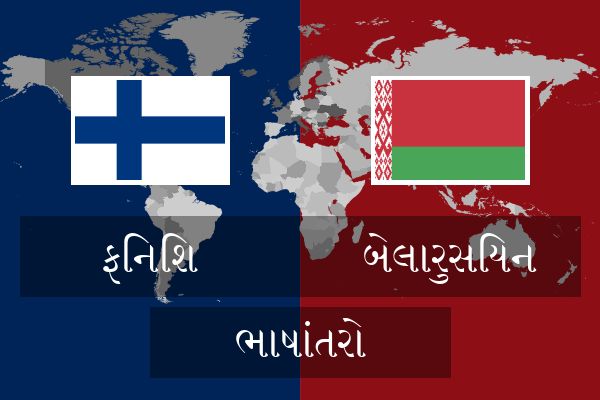  બેલારુસિયન ભાષાંતરો