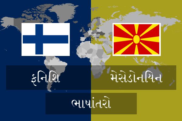  મેસેડોનિયન ભાષાંતરો