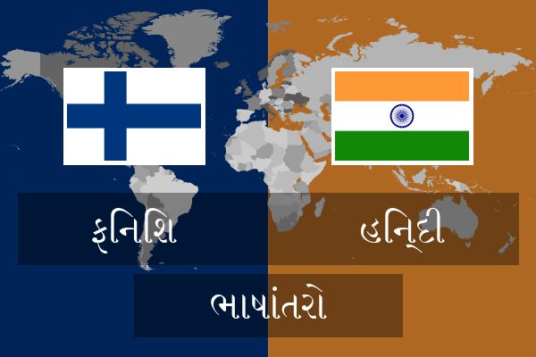  હિન્દી ભાષાંતરો