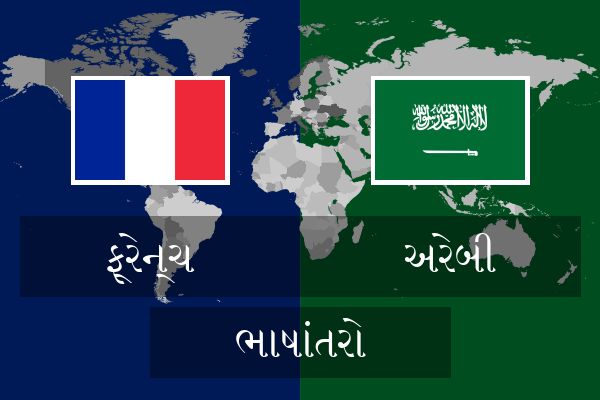  અરેબી ભાષાંતરો