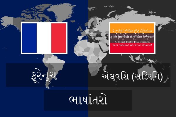  એલ્વિશ (સિંડેરિન) ભાષાંતરો