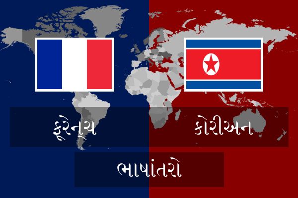  કોરીઅન ભાષાંતરો