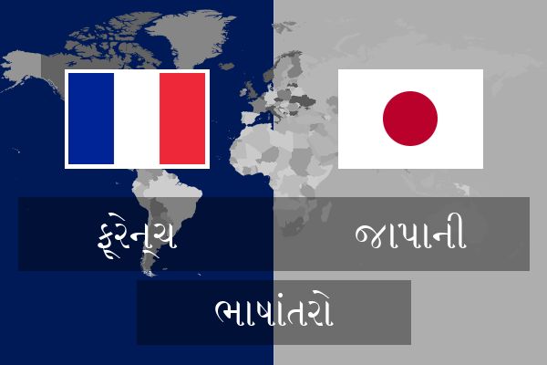  જાપાની ભાષાંતરો