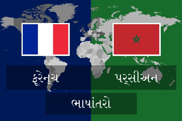  પર્સીઅન ભાષાંતરો