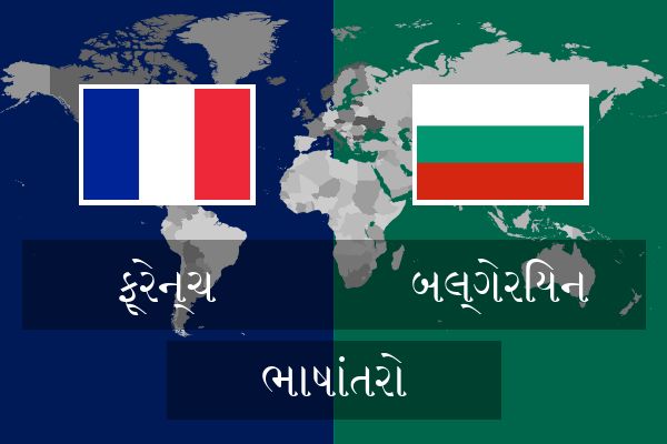 બલ્ગેરિયન ભાષાંતરો
