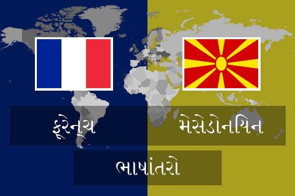  મેસેડોનિયન ભાષાંતરો