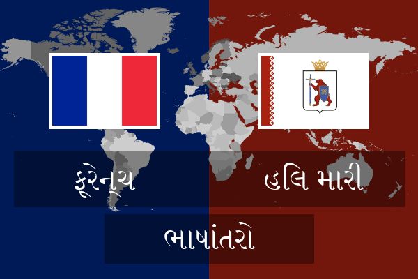  હિલ મારી ભાષાંતરો