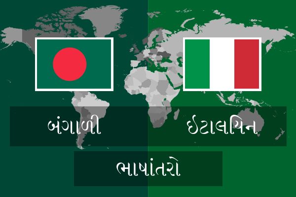  ઇટાલિયન ભાષાંતરો
