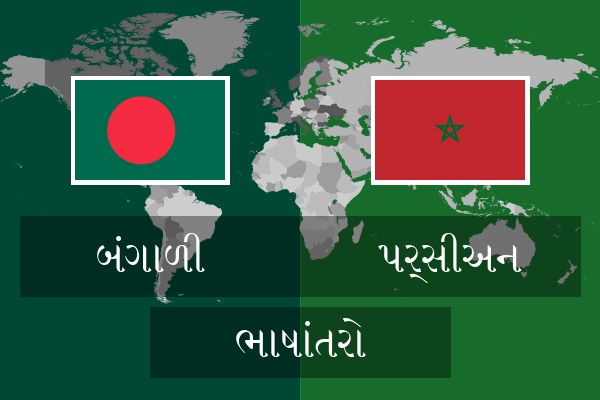  પર્સીઅન ભાષાંતરો