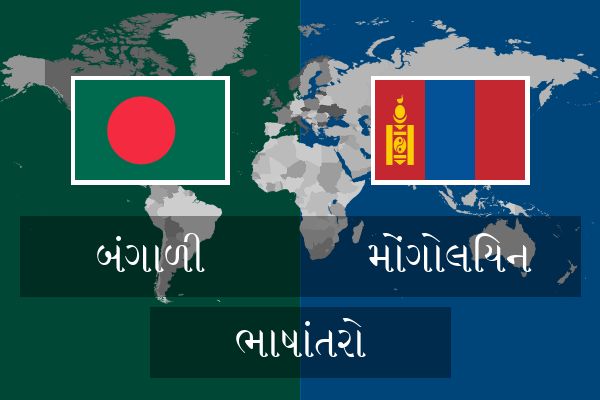  મોંગોલિયન ભાષાંતરો