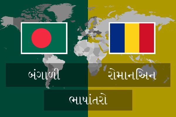  રોમાનિઅન ભાષાંતરો