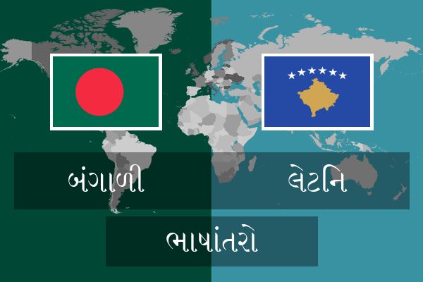  લેટિન ભાષાંતરો