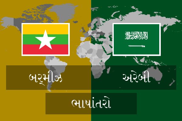  અરેબી ભાષાંતરો