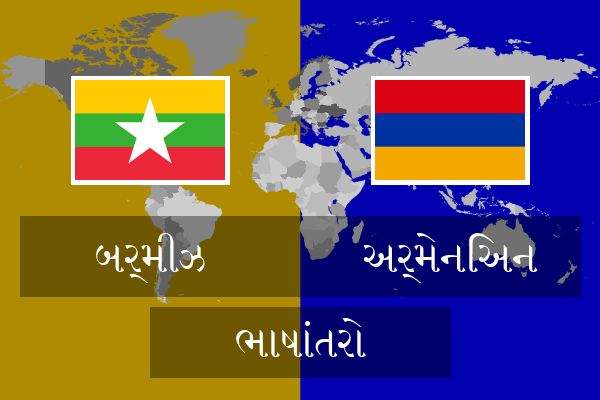  અર્મેનિઅન ભાષાંતરો