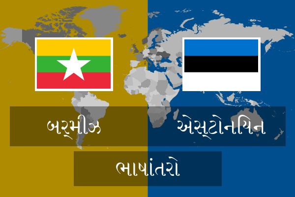  એસ્ટોનિયન ભાષાંતરો