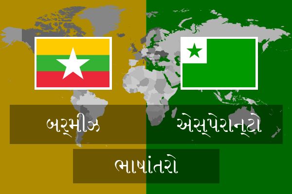  એસ્પેરાન્ટો ભાષાંતરો