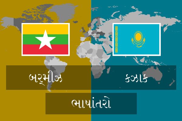  કઝાક ભાષાંતરો