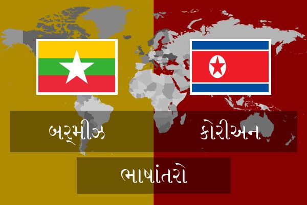  કોરીઅન ભાષાંતરો