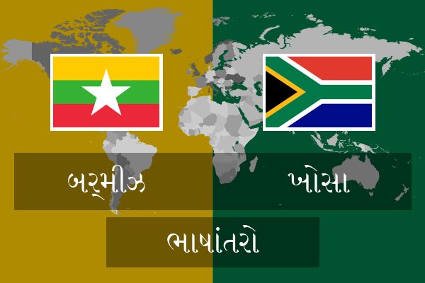  ખોસા ભાષાંતરો