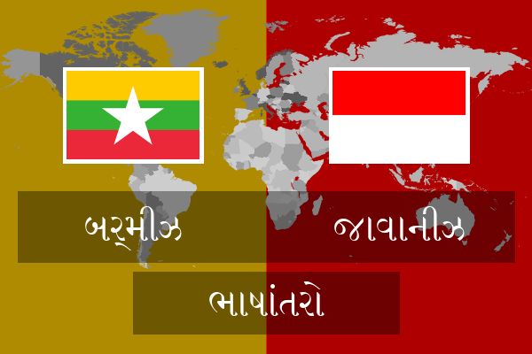  જાવાનીઝ ભાષાંતરો