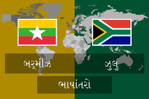  ઝુલુ ભાષાંતરો