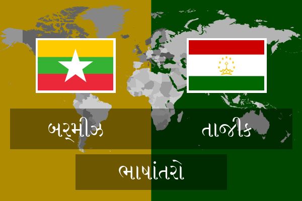 તાજીક ભાષાંતરો