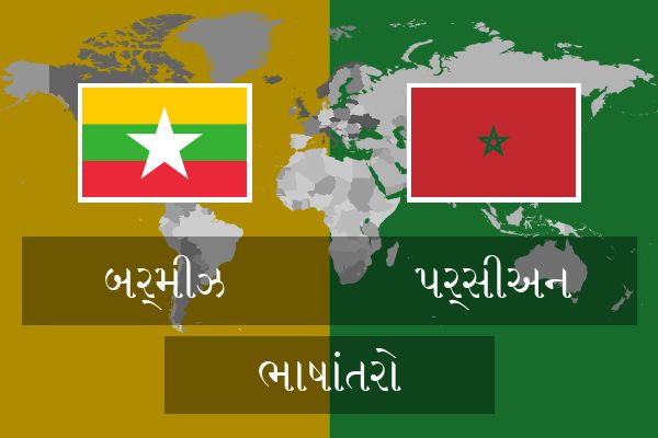  પર્સીઅન ભાષાંતરો