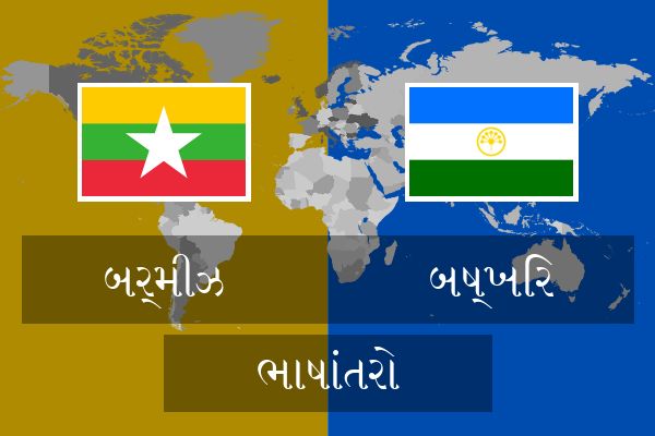  બષ્ખિર ભાષાંતરો