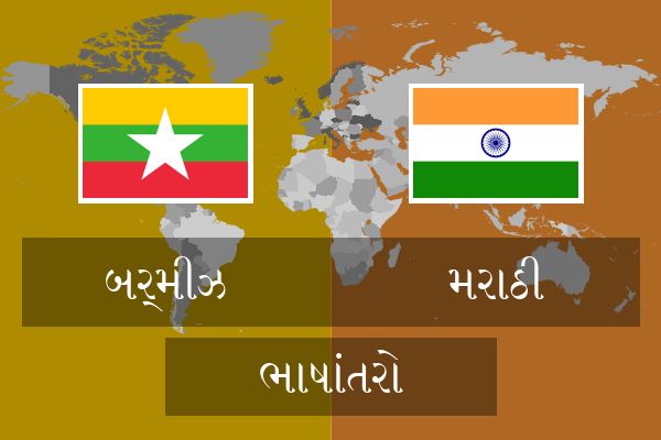  મરાઠી ભાષાંતરો