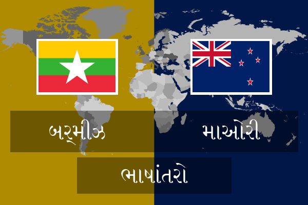  માઓરી ભાષાંતરો