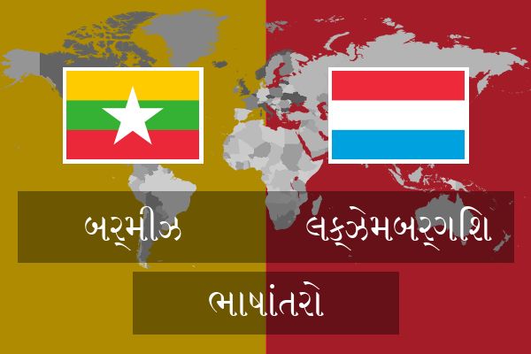 લક્ઝેમબર્ગિશ ભાષાંતરો