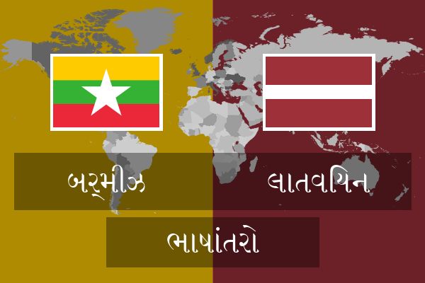  લાતવિયન ભાષાંતરો