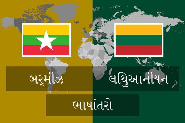  લિથુઆનીયન ભાષાંતરો