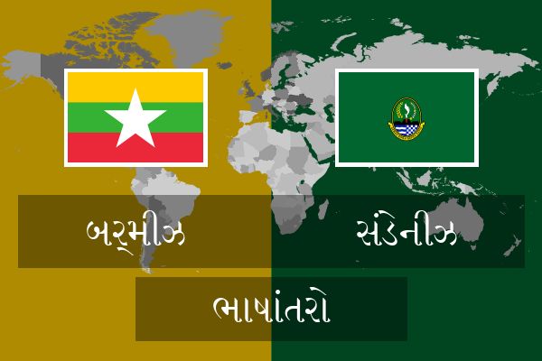  સંડેનીઝ ભાષાંતરો