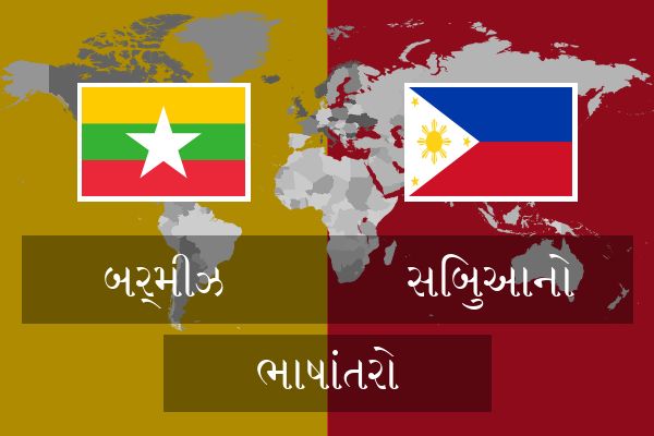  સિબુઆનો ભાષાંતરો