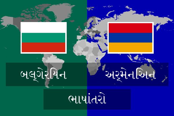 અર્મેનિઅન ભાષાંતરો