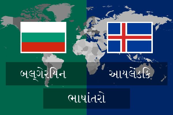  આયલેંડિક ભાષાંતરો
