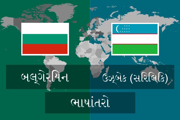  ઉઝ્બેક (સિરિલિક) ભાષાંતરો