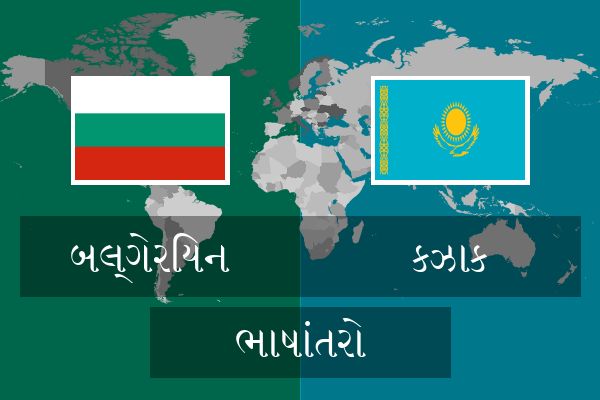  કઝાક ભાષાંતરો