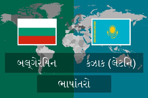  કઝાક (લેટિન) ભાષાંતરો