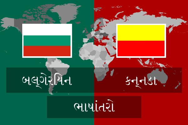  કન્નડા ભાષાંતરો