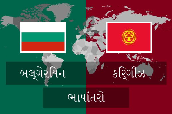  કિર્ગીઝ ભાષાંતરો