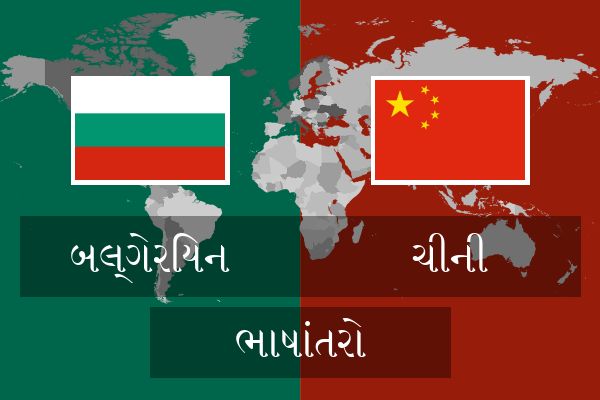  ચીની ભાષાંતરો