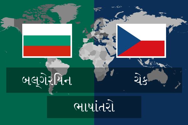  ચેક ભાષાંતરો