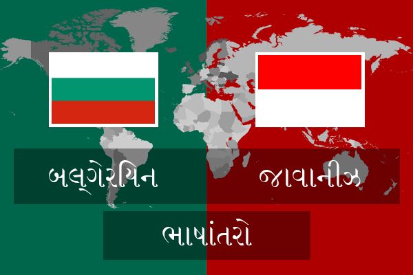  જાવાનીઝ ભાષાંતરો