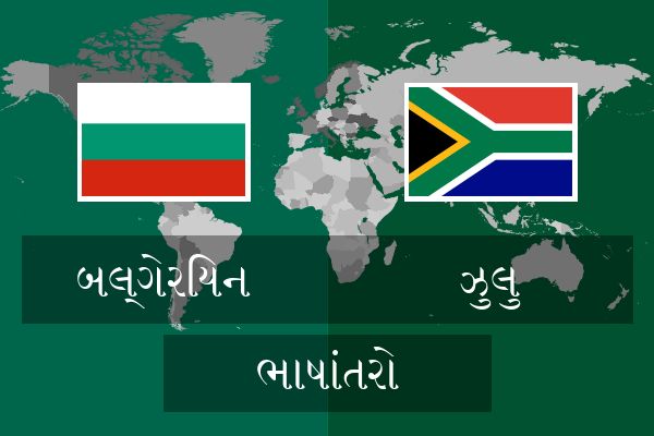  ઝુલુ ભાષાંતરો
