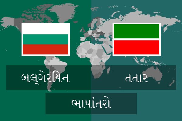  તતાર ભાષાંતરો