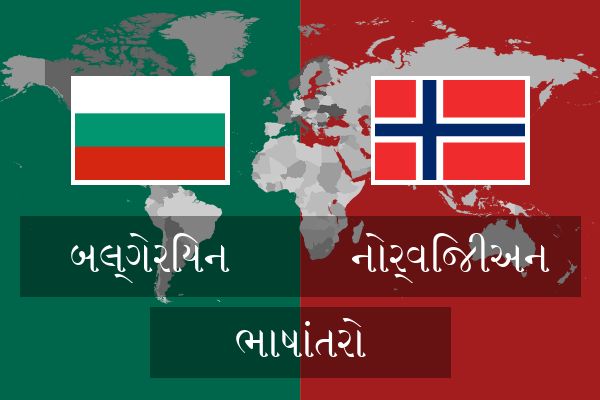  નોર્વિજીઅન ભાષાંતરો