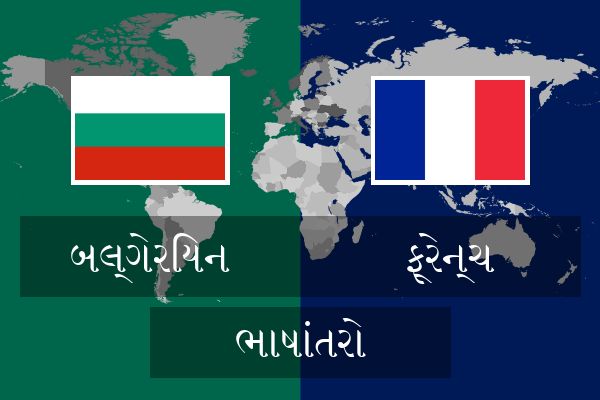  ફ્રેન્ચ ભાષાંતરો